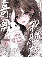 哥哥 别亲我