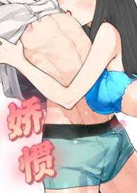 娇惯无弹窗