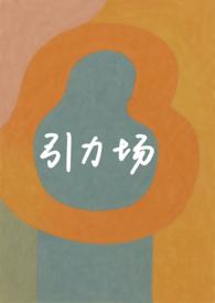 引力场是如何产生的