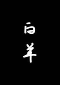 白羊(校园1v1)by琯