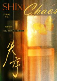 失序(父女)最新章节列表作者茉莉椰