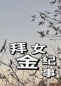 拜金女?