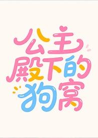 公主殿下的狗窝完整版