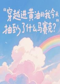 黄油女主穿越到现代