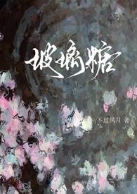 玻璃糖(校园1V1)结局txt