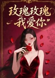 玫瑰玫瑰我爱你发行时间