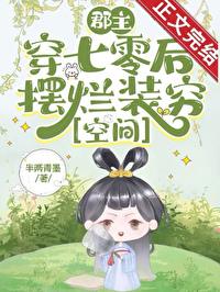 郡主在现代