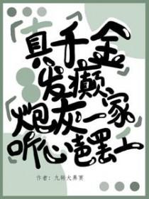 真千金不想爆红
