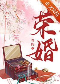 荣闺全文免费阅读