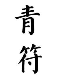 青符(父女 古言)最新章节列表