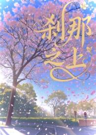 刹那间的刹