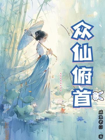 众仙俯首 笔趣阁无弹窗全文阅读无弹窗
