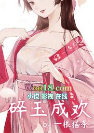 碎玉成欢完结阅读