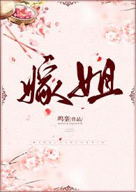 嫁姐(姐弟骨科)txt