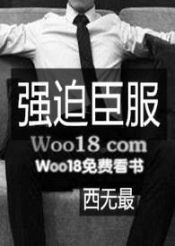 强迫臣服黑道西无最
