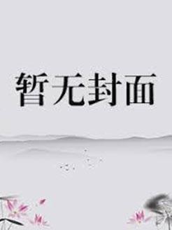 穿成少年秦始皇的小宫女1v1顾我则笑全文