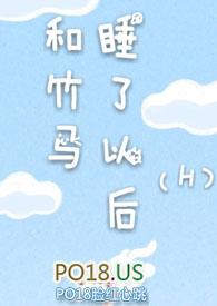 和竹马睡了以后(H)_完整章节目录 - 乐文看书