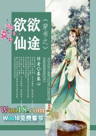 穿书之欲欲仙途免费观看