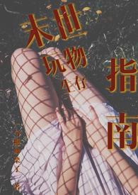 末世生存方式po