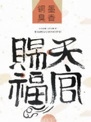 天官赐福动画纪念活动云南站