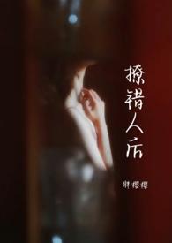 撩错人后(1v1)视频