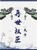 再世权臣 百度