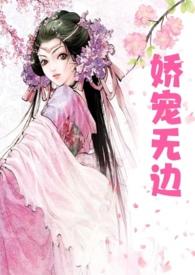娇宠无边高文女