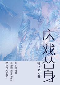 床戏替身简介