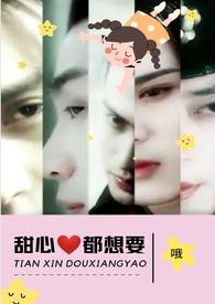 甜心都想要(NPH)_完整章节目录 - 冷酷文学