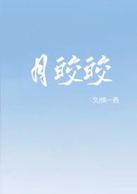 免费月皎皎