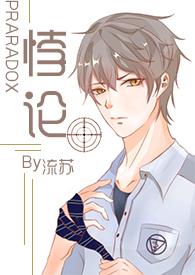 悖论(全本)
