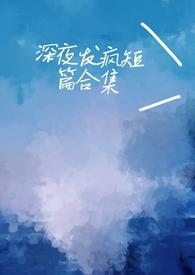 深夜发疯病娇脑洞合集的目录