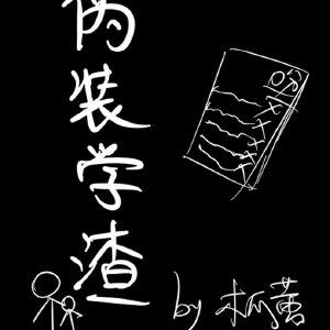 伪装学渣免费阅读无删减加番外TXT