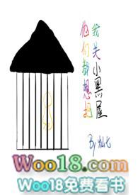 他们都想把我关小黑屋灿七全文阅读书包网