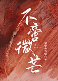 不啻微芒(高干np)_