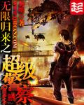 无限归来之超级警察费伦有声