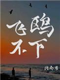 飞鸥不下回南雀全文免费