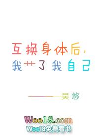 互换身体后我艹了我自己 吴悠