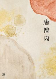 唐僧肉川全文免费阅读