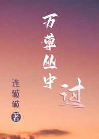 万草丛中过(NP)txt百度资源