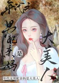 八零之穿书成男配的老婆