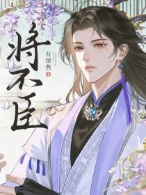 将不臣by