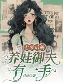 七零后妈养崽日常拂星辰