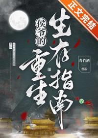 侯爷重生宠文