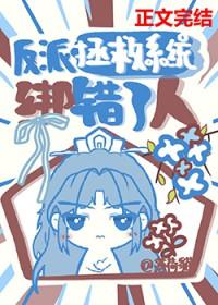 反派拯救系统绑错了人TXT