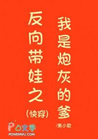 反向带娃之我是炮灰的爹(快穿)萧小歌笔趣阁