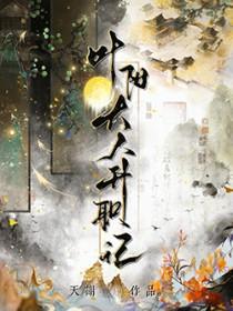 叶阳大人升职记by天谢
