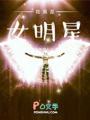 我真是女明星结局