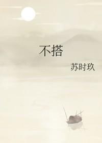 不搭介是什么意思