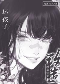 坏孩子改造计划免费观看